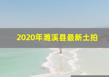 2020年濉溪县最新土拍