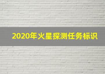 2020年火星探测任务标识