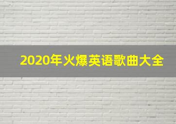 2020年火爆英语歌曲大全