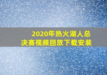 2020年热火湖人总决赛视频回放下载安装