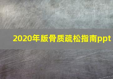 2020年版骨质疏松指南ppt