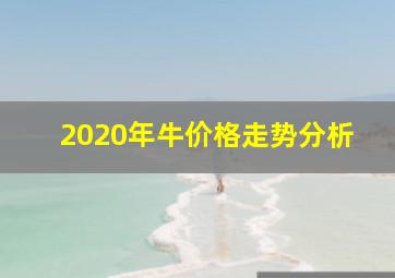 2020年牛价格走势分析