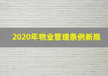 2020年物业管理条例新规