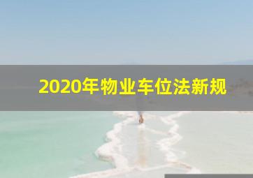 2020年物业车位法新规