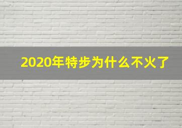 2020年特步为什么不火了