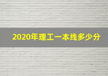 2020年理工一本线多少分