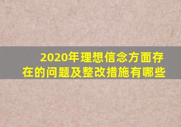 2020年理想信念方面存在的问题及整改措施有哪些