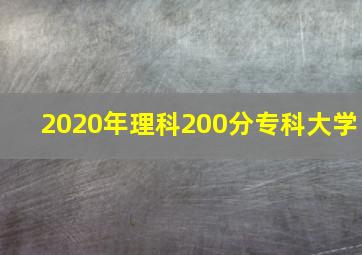 2020年理科200分专科大学