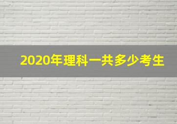 2020年理科一共多少考生