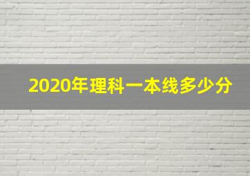 2020年理科一本线多少分