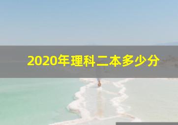 2020年理科二本多少分