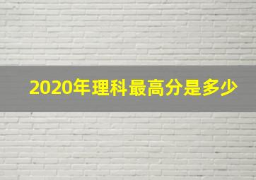 2020年理科最高分是多少