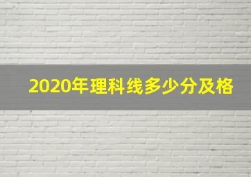 2020年理科线多少分及格