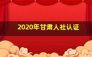 2020年甘肃人社认证