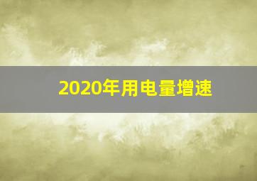 2020年用电量增速