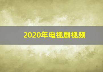 2020年电视剧视频