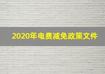 2020年电费减免政策文件