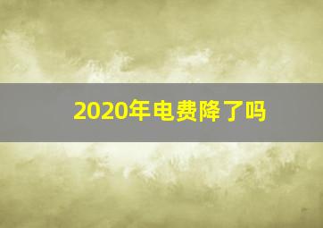 2020年电费降了吗