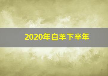 2020年白羊下半年