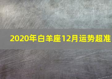 2020年白羊座12月运势超准