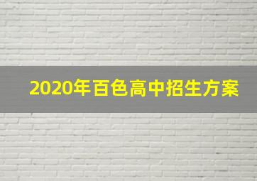 2020年百色高中招生方案