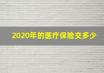 2020年的医疗保险交多少