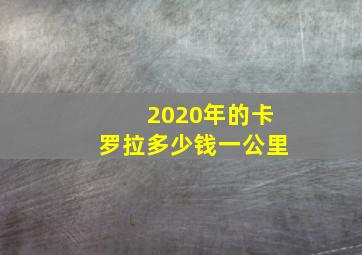 2020年的卡罗拉多少钱一公里