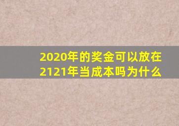 2020年的奖金可以放在2121年当成本吗为什么