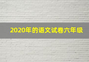 2020年的语文试卷六年级