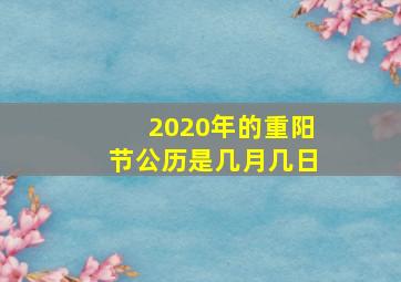 2020年的重阳节公历是几月几日