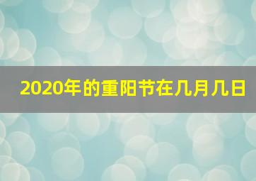 2020年的重阳节在几月几日