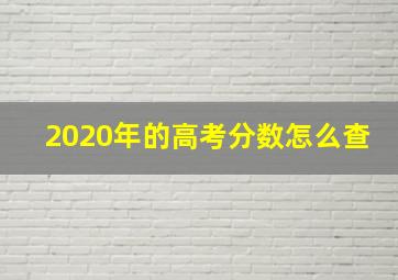 2020年的高考分数怎么查