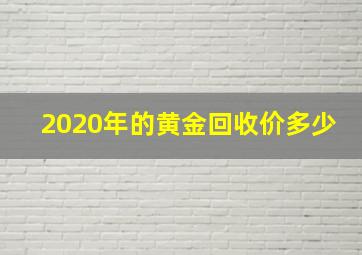 2020年的黄金回收价多少