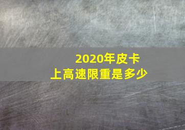 2020年皮卡上高速限重是多少