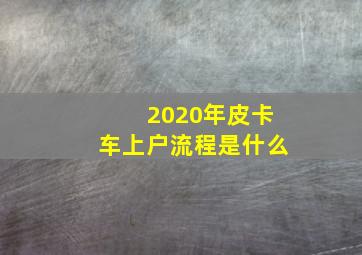 2020年皮卡车上户流程是什么