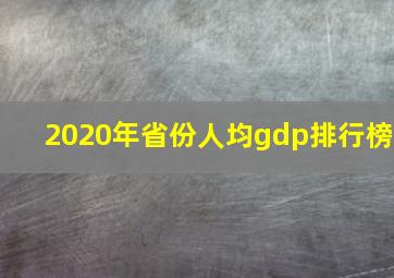 2020年省份人均gdp排行榜