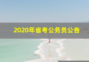 2020年省考公务员公告