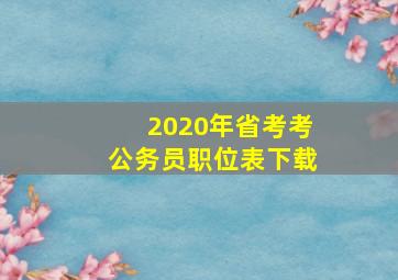 2020年省考考公务员职位表下载