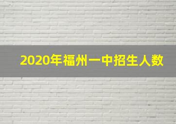 2020年福州一中招生人数