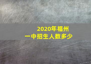 2020年福州一中招生人数多少