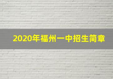 2020年福州一中招生简章