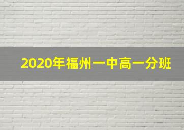 2020年福州一中高一分班