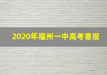 2020年福州一中高考喜报