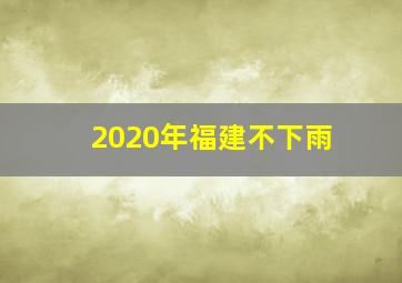 2020年福建不下雨