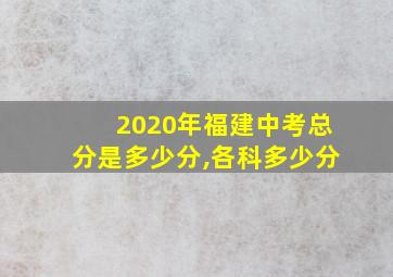 2020年福建中考总分是多少分,各科多少分