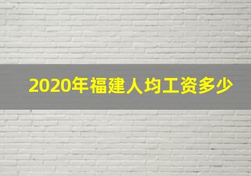 2020年福建人均工资多少