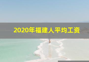 2020年福建人平均工资