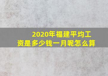 2020年福建平均工资是多少钱一月呢怎么算