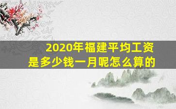 2020年福建平均工资是多少钱一月呢怎么算的