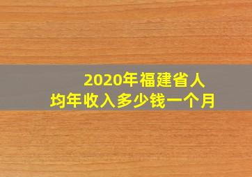 2020年福建省人均年收入多少钱一个月